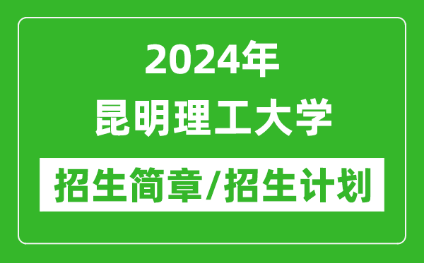 2024年昆明理工大學(xué)研究生招生簡章及各專業(yè)招生計劃人數(shù)