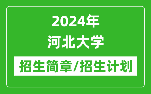 2024年河北大學(xué)研究生招生簡章及各專業(yè)招生計劃人數(shù)