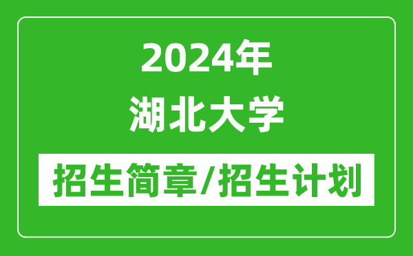 2024年湖北大學(xué)研究生招生簡(jiǎn)章及各專業(yè)招生計(jì)劃人數(shù)