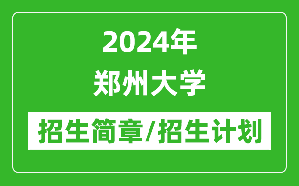 2024年鄭州大學(xué)研究生招生簡(jiǎn)章及各專業(yè)招生計(jì)劃人數(shù)