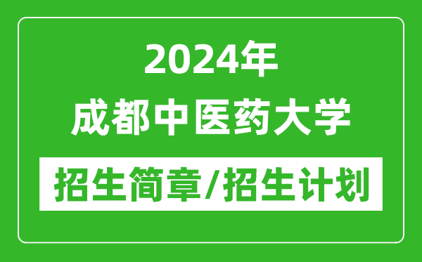 2024年成都中醫(yī)藥大學(xué)研究生招生簡(jiǎn)章及各專業(yè)招生計(jì)劃人數(shù)