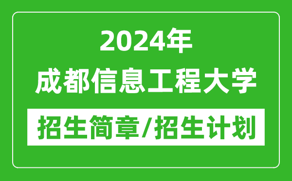 2024年成都信息工程大學研究生招生簡章及各專業(yè)招生計劃人數(shù)