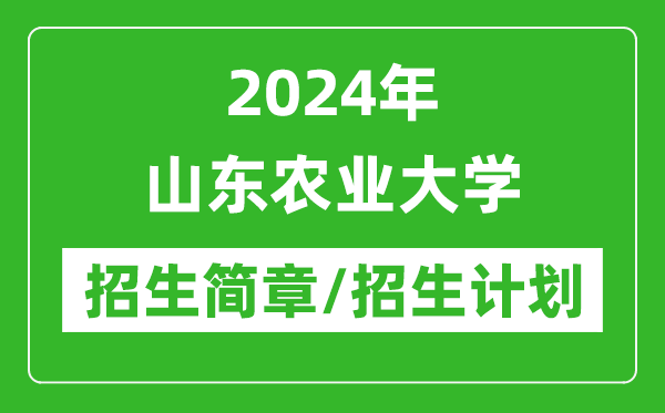 2024年山東農(nóng)業(yè)大學(xué)研究生招生簡章及各專業(yè)招生計劃人數(shù)