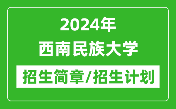 2024年西南民族大學(xué)研究生招生簡章及各專業(yè)招生計(jì)劃人數(shù)