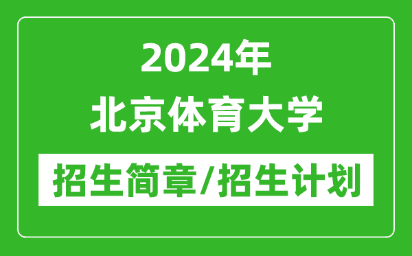 2024年北京體育大學研究生招生簡章及各專業(yè)招生計劃人數(shù)