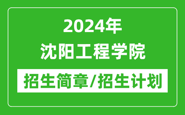 2024年沈陽(yáng)工程學(xué)院研究生招生簡(jiǎn)章及各專業(yè)招生計(jì)劃人數(shù)