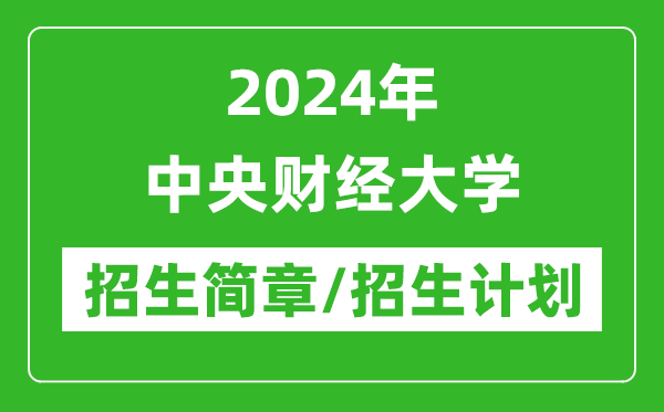 2024年中央財(cái)經(jīng)大學(xué)研究生招生簡(jiǎn)章及各專業(yè)招生計(jì)劃人數(shù)