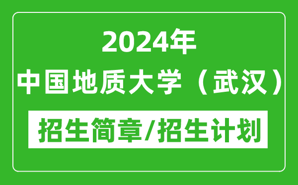 2024年中國地質(zhì)大學(xué)(武漢)研究生招生簡章及各專業(yè)招生計劃人數(shù)