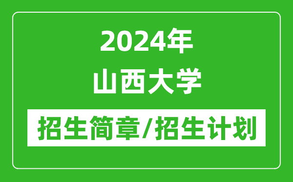 2024年山西大學研究生招生簡章及各專業(yè)招生計劃人數(shù)