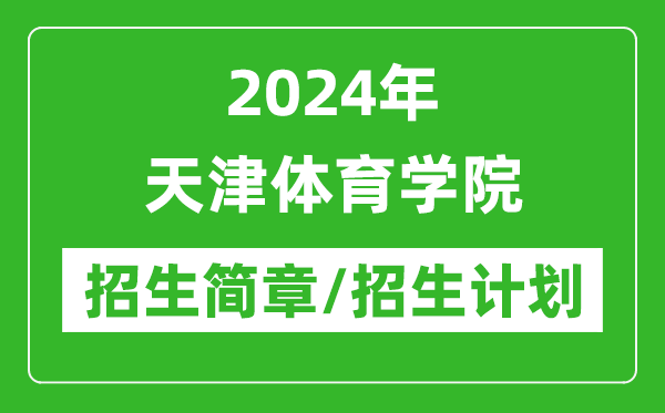 2024年天津體育學(xué)院研究生招生簡章及各專業(yè)招生計劃人數(shù)