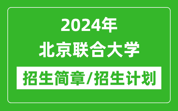 2024年北京聯(lián)合大學(xué)研究生招生簡章及各專業(yè)招生計(jì)劃人數(shù)