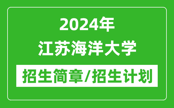 2024年江蘇海洋大學(xué)研究生招生簡(jiǎn)章及各專業(yè)招生計(jì)劃人數(shù)