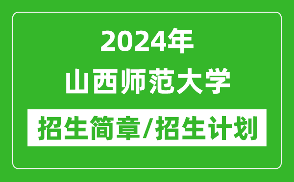 2024年山西師范大學研究生招生簡章及各專業(yè)招生計劃人數(shù)
