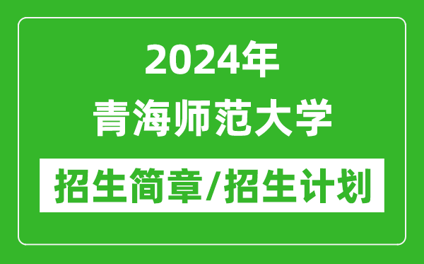 2024年青海師范大學研究生招生簡章及各專業(yè)招生計劃人數(shù)
