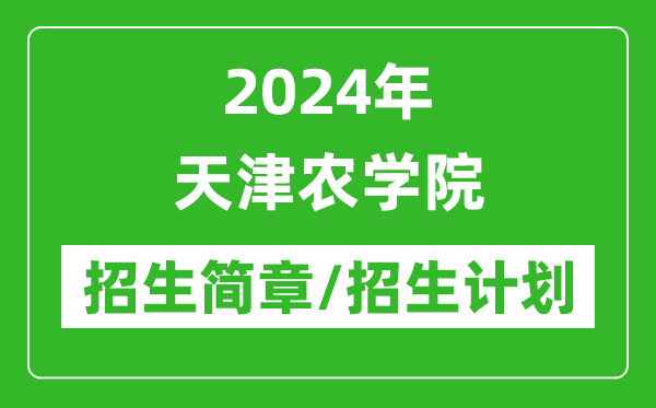 2024年天津農(nóng)學(xué)院研究生招生簡章及各專業(yè)招生計(jì)劃人數(shù)