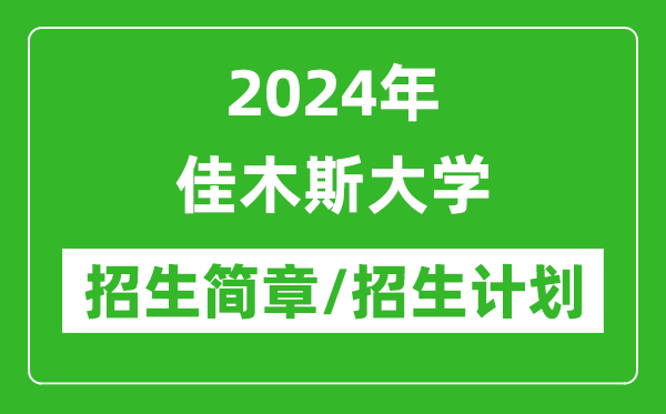 2024年佳木斯大學(xué)研究生招生簡(jiǎn)章及各專(zhuān)業(yè)招生計(jì)劃人數(shù)