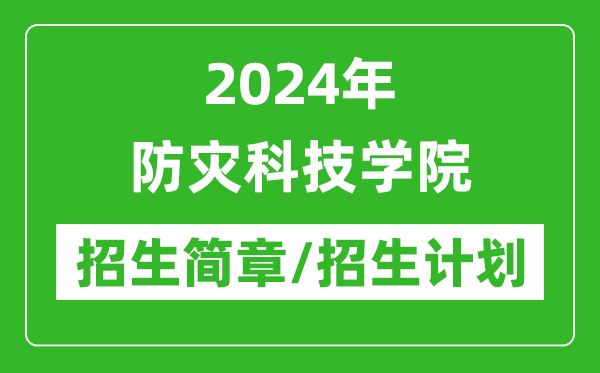 2024年防災(zāi)科技學(xué)院研究生招生簡章及各專業(yè)招生計劃人數(shù)