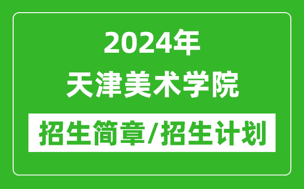 2024年天津美術(shù)學(xué)院研究生招生簡章及各專業(yè)招生計劃人數(shù)