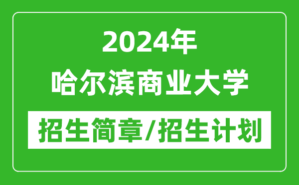 2024年哈爾濱商業(yè)大學(xué)研究生招生簡章及各專業(yè)招生計(jì)劃人數(shù)