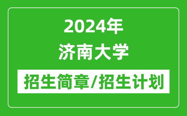 2024年濟南大學研究生招生簡章及各專業(yè)招生計劃人數(shù)