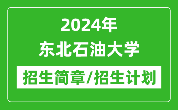 2024年東北石油大學(xué)研究生招生簡(jiǎn)章及各專業(yè)招生計(jì)劃人數(shù)