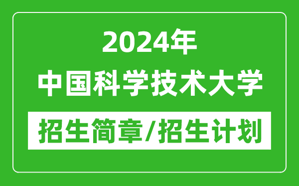 2024年中國科學(xué)技術(shù)大學(xué)研究生招生簡章及各專業(yè)招生計劃人數(shù)