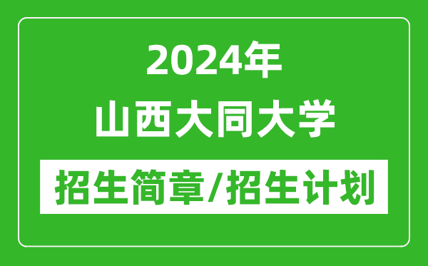 2024年山西大同大學(xué)研究生招生簡(jiǎn)章及各專業(yè)招生計(jì)劃人數(shù)