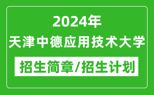 2024年天津中德應(yīng)用技術(shù)大學(xué)研究生招生簡(jiǎn)章及各專(zhuān)業(yè)招生計(jì)劃人數(shù)