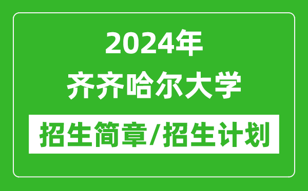 2024年齊齊哈爾大學(xué)研究生招生簡(jiǎn)章及各專業(yè)招生計(jì)劃人數(shù)