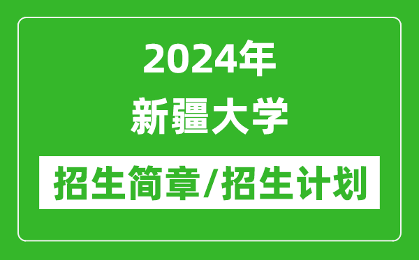 2024年新疆大學(xué)研究生招生簡章及各專業(yè)招生計劃人數(shù)