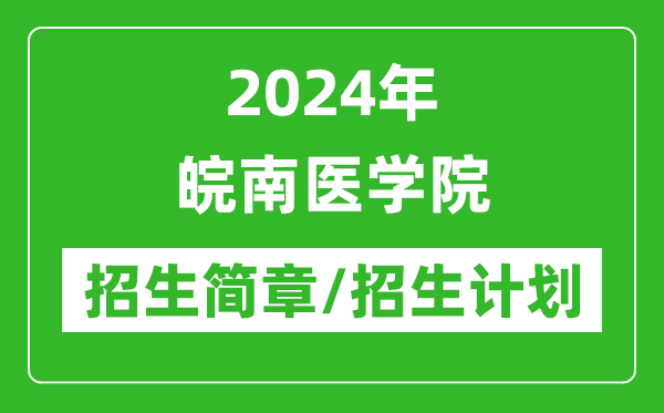 2024年皖南醫(yī)學院研究生招生簡章及各專業(yè)招生計劃人數(shù)