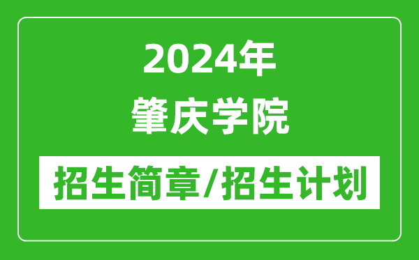 2024年肇慶學(xué)院研究生招生簡章及各專業(yè)招生計(jì)劃人數(shù)