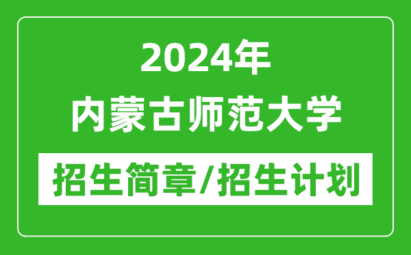 2024年內(nèi)蒙古師范大學研究生招生簡章及各專業(yè)招生計劃人數(shù)