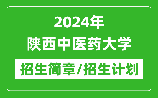 2024年陜西中醫(yī)藥大學(xué)研究生招生簡章及各專業(yè)招生計(jì)劃人數(shù)