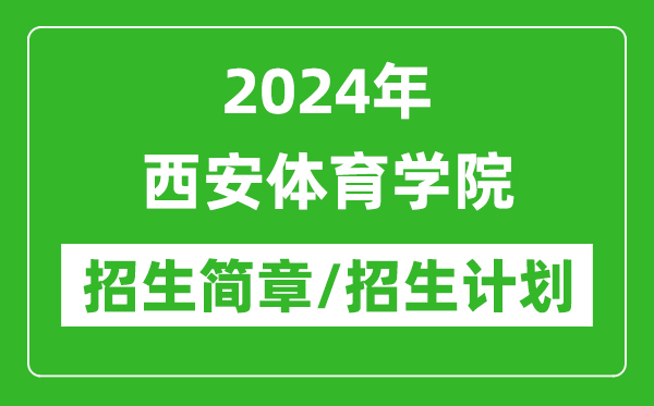 2024年西安體育學(xué)院研究生招生簡章及各專業(yè)招生計(jì)劃人數(shù)