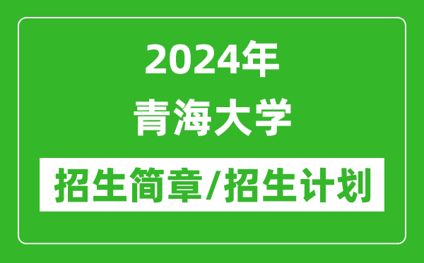 2024年青海大學(xué)研究生招生簡章及各專業(yè)招生計劃人數(shù)