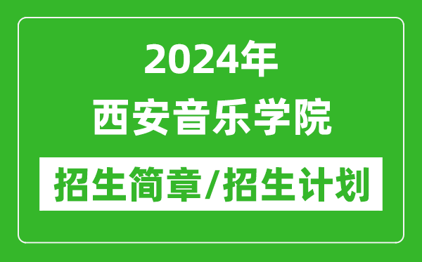 2024年西安音樂學(xué)院研究生招生簡(jiǎn)章及各專業(yè)招生計(jì)劃人數(shù)