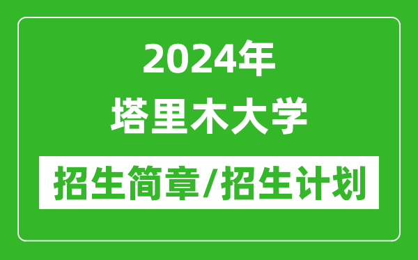 2024年塔里木大學(xué)研究生招生簡章及各專業(yè)招生計(jì)劃人數(shù)
