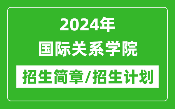 2024年國際關(guān)系學院研究生招生簡章及各專業(yè)招生計劃人數(shù)