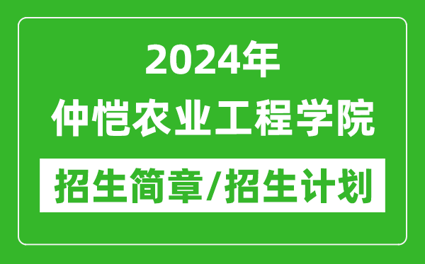 2024年仲愷農(nóng)業(yè)工程學院研究生招生簡章及各專業(yè)招生計劃人數(shù)
