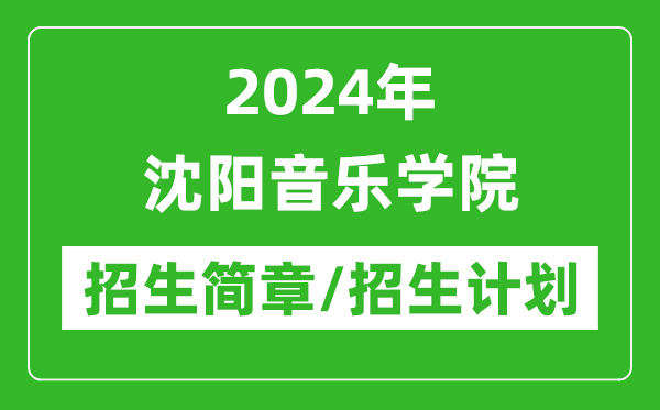 2024年沈陽音樂學(xué)院研究生招生簡章及各專業(yè)招生計(jì)劃人數(shù)
