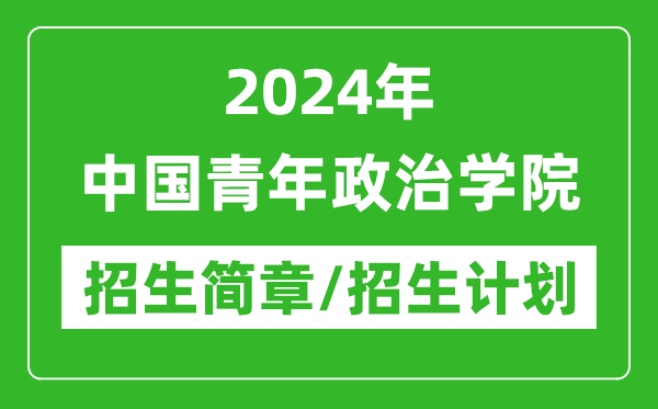2024年中國青年政治學(xué)院研究生招生簡章及各專業(yè)招生計劃人數(shù)