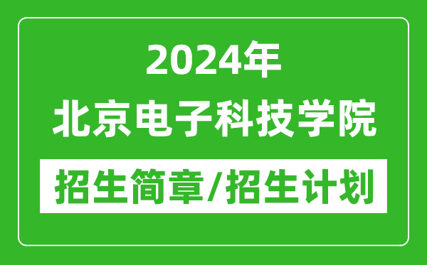 2024年北京電子科技學(xué)院研究生招生簡(jiǎn)章及各專業(yè)招生計(jì)劃人數(shù)