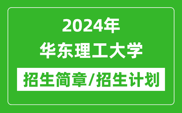 2024年華東理工大學(xué)研究生招生簡(jiǎn)章及各專業(yè)招生計(jì)劃人數(shù)