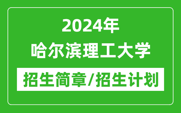 2024年哈爾濱理工大學(xué)研究生招生簡章及各專業(yè)招生計劃人數(shù)