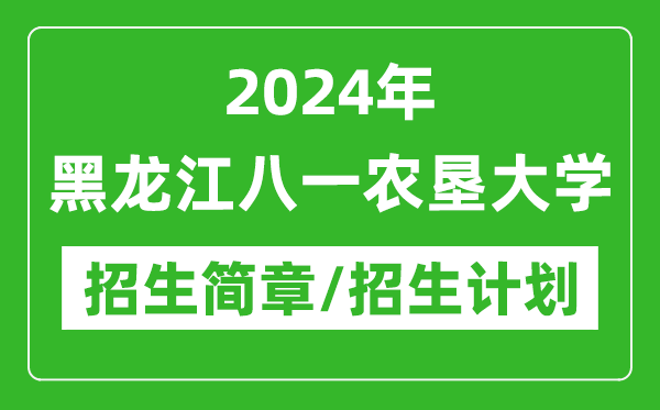 2024年黑龍江八一農(nóng)墾大學(xué)研究生招生簡章及各專業(yè)招生計劃人數(shù)
