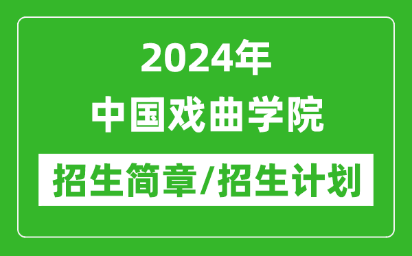 2024年中國(guó)戲曲學(xué)院研究生招生簡(jiǎn)章及各專業(yè)招生計(jì)劃人數(shù)