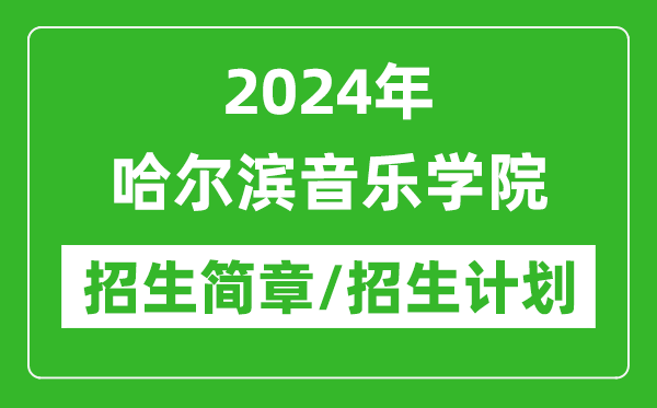 2024年哈爾濱音樂學院研究生招生簡章及各專業(yè)招生計劃人數