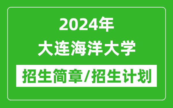 2024年大連海洋大學(xué)研究生招生簡章及各專業(yè)招生計(jì)劃人數(shù)