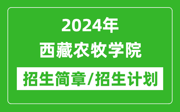 2024年西藏農(nóng)牧學(xué)院研究生招生簡(jiǎn)章及各專業(yè)招生計(jì)劃人數(shù)